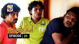 Kotipathiyo Episode 21 කෝටිපතියෝ  | සතියේ දිනවල රාත්‍රී  8.55 ට . . .