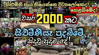 වසර 2000කට පසුව සිළුමිණි සෑ පුදබිමේ සිදුවූ පුදුම දේ! #urumaya #srilankahistory