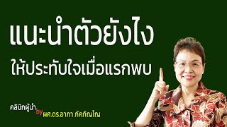 แนะนำตัวยังไงให้คนจดจำได้ ​วิธีแนะนำตัวให้ประทับใจเมื่อแรกพบและจดจำเราได้/ผศ.ดร.อาภาภัคภิญโญ