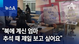 “북에 계신 엄마 추석 때 제일 보고 싶어요” | 뉴스A