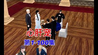 心肝宠第1-100集#模拟人生 #模拟人生连续剧 #二次元 #有声动漫 #动漫