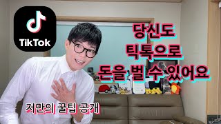 틱톡으로 영상도 만들고 돈도 버는 방법 대공개 #꿀팁