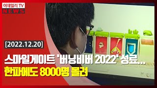 스마일게이트 '버닝비버 2022' 성료... 한파에도 8000명 몰려 (20221220)