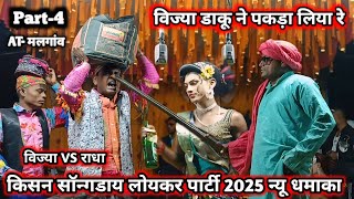 दारा को डाकू ने पकड़ा 😱राधा and विज्या कि कॉमेडी वीडियो 2025 🤩 part-4  / किसन सॉन्गडाय लोयकर पार्टी