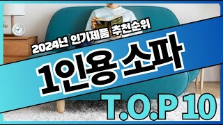 1인용 소파 추천 순위 가성비 BEST10 가격 비교, 할인 정보, 구매 평점 후기