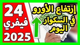 سعر اليورو اليوم في الجزائر سعر الدولار الأمريكي 24  فيفري 2025