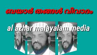 ബയാർ തങ്ങൾ വിവാദം  al azhar malayalam media