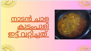 നാടൻ ചാള കുടംപുളി ഇട്ട് വറ്റിച്ചത് | നാടൻ റെസിപി 4യൂ | മലയാളം റെസിപി