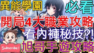 旭哥手遊攻略 異能學園 官方認證T0最強職業+開局4大職業全攻略 遊戲中看內褲秘技分享?! 紳士必看 #異能學園禮包碼 #異能學園序號 #異能學園兌換碼 #異能學園巴哈 #異能學園首抽 #異能學園T0