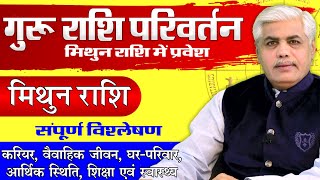 Mithun Rashi | मिथुन राशि | 14 May 2025 GURU RASHI PARIVARTAN | Gemini 2025 | Kamal Shrimali