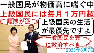 一般国民が物価高に喘ぐなか上級国民には毎月１万円超支給です。