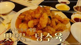 [인생맛집] 대한민국 최고 탕수육, 주