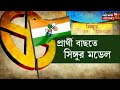 tmc news panchayat election এ প্রার্থী বাছতে সিঙ্গুর মডেলে ভরসা করছেন তৃণমূলের । bangla news