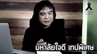 มหาลัยใจดี เทอม 2 | เทปพิเศษ