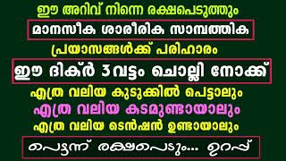 മാനസിക ശാരീരിക സാമ്പത്തിക പ്രയാസങ്ങൾ മാറാൻ ഈ ദിക്ർ 3വട്ടം ചൊല്ലുക