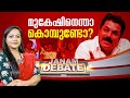 മുകേഷിനെന്താ കൊമ്പുണ്ടോ? | JANAM DEBATE | 27-08-2024 | FULL PART | JANAMTV