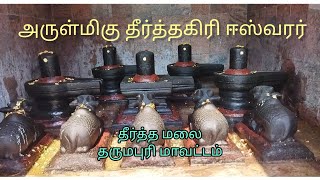 தீர்த்த மலை தீர்த்தகிரி ஈஸ்வரர் - அரூர் வட்டம் - தருமபுரி மாவட்டம் - Theerthagiri Eswarar - Harur -