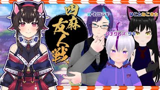 【 #雀魂 】　四麻で強い子だ～れだ　【Vtuber】