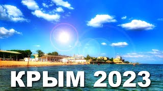 Крым 2023 УРААА! Евпатория ПЛЯЖИ. ЛЕТО НАЧАЛОСЬ. Сезон будет 🌞 МЫ ПОБЕДИМ!!! КАПИТАН КРЫМ