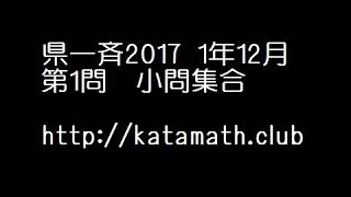 県一斉1年12月【数学】2017第1問