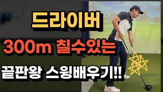 드라이버 300m 칠수있는 끝판왕 스윙배우기!!!