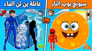 فلم ماين كرافت : بن تن الماء ضد سبونج بوب النار !!؟ 🔥😱