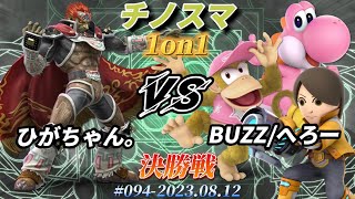 チノスマ1on1#94〔決勝戦〕ひがちゃん。（ガノンドロフ）vs BUZZ/へろー（射撃Mii、ディディーコング、ヨッシー）【スマブラSP】