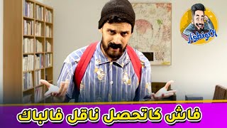 الكونطوار | الموسم 2 | الحلقة 02 | فاش كايحصلوك ناقل فالباكلوريا