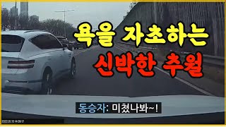 14453회. 차 몇 대 제끼려고 그렇게 추월을 한다고??  안전지대 넘은 위험한 추월