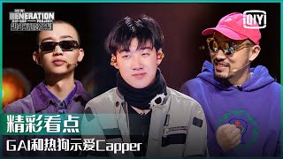 热狗拜托Capper相信自己一次 GAI直言：我太爱你了 | 少年说唱企划 EP08 | New Generation Hip-Hop Project | iQiyi精选