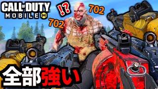 【CoD:MOBILE】ショットガンが超強化され時代到来「ブッチャー」を吹っ飛ばすバトロワ【CoDモバイル】