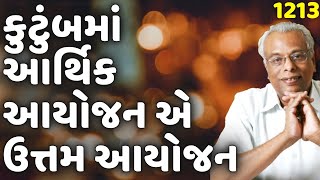 કુટુંબમાં આર્થિક આયોજન એ ઉત્તમ આયોજન | શ્રી ગિજુભાઈ ભરાડ