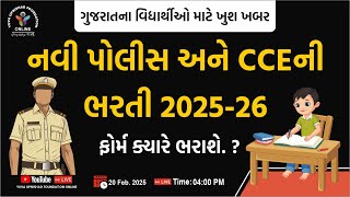 નવી પોલીસ અને CCEની ભરતી 2025-26 | ફોર્મ ક્યારે ભરાશે? | #gsssb #cce  #lrd #psi #yuva