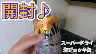 アサヒの噂の新作❗️「スーパードライ　生ジョッキ缶」を飲んでみた❗️［ロードバイク］［GIANT TCR  ALLIANCE］