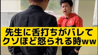 【先生に舌打ちがバレてクソほど怒られる時】