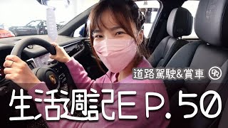 【Weekly Vlog】阿莓的生活週記 #50 不是欸！旁邊的車真的不用離我這麼遠欸！\u0026終於去看了夢寐已久的品牌了！