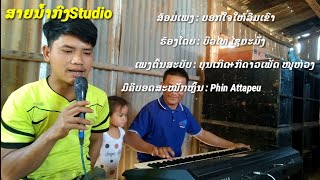 บอกใจให้ลืมเขา,ບອກໃຈໃຫ້ລືມເຂົາ.ຮ້ອງໂດຍ ບົວໄທ ໄຊຍະມັງ.ຕົ້ນສະບັບ : ບຸນເກີດ+ກິດາວເພັດ ໜູຫ່ວງ