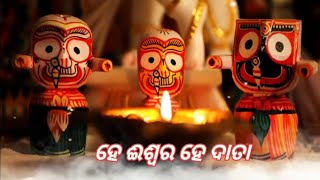 ହେ ଈଶ୍ବର ହେ ଦାତା... jagannath bhajana/best bhajana //viral video //jagannath swami //best motivation