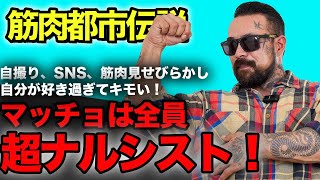 マッチョは全員ナルシスト説！筋トレしているトレーニーがみんな自分大好き人間になる意外な理由とは？【筋肉都市伝説】