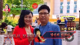 가수 김혜경   당신의빈자리  2020 9 Awards, 촬영 김혜경, Singer Kim Hye Kyung  - your vacancy  Ktrot, Kpop,