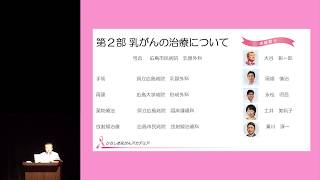 ひろしま乳がんアカデミア2019 06大谷彰一郎先生 第２部司会 乳がんの治療について