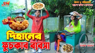 দিহানের স্পেশাল ফুচকা    | gadi | jcp | Dihaner fuchkar babosa | Fairy Angel Story In Bengali | jcb