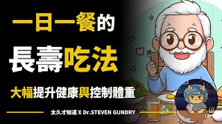 如何通過一日一餐達到長壽？科學研究帶來的驚人發現