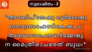 Subhashitham -3 || സുഭാഷിതം  #swaraganga