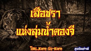 ศึกแห่งศักดิ์ศรี | เสือชรา..แห่งลุ่ม​น้ำตองจี : ลุง​อ้น​เล่า​ผี