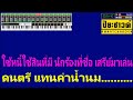 ร้องเพลงเพื่อแม่ เสรี รุ่งสว่าง【midi cover คาราโอเกะ】