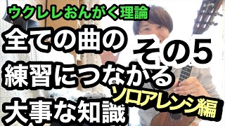 【ウクレレおんがく理論その5】ソロアレンジしてみよう編　テキストTAB無料配布【全ての曲の練習につながる】