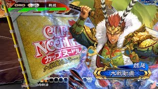 【三国志大戦４】蜀群お転婆娘ワラvs輪廻の舞い唯我独尊【征覇王】