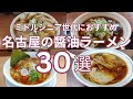 ミドルシニア世代におすすめ 名古屋の醤油ラーメン 全３０選　醬油ラーメン・中華そば・支那そば　食べログ百名店の選出店から中華そば専門店、町中華のラーメンまで