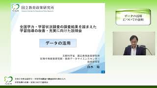 令和５年度データの活用（令和５年度全国説明会　説明動画）